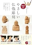 動画付き改訂版 やさしい仏像彫刻 はじめてでも楽しく彫れる 癒しの仏さま・お地蔵さま (コツがわかる本!)