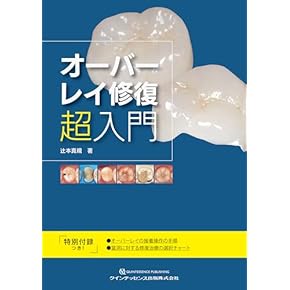 Amazon.co.jp: 基礎歯科学 - 医学・薬学・看護学・歯科学: 本