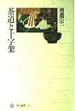 茶道と十字架  