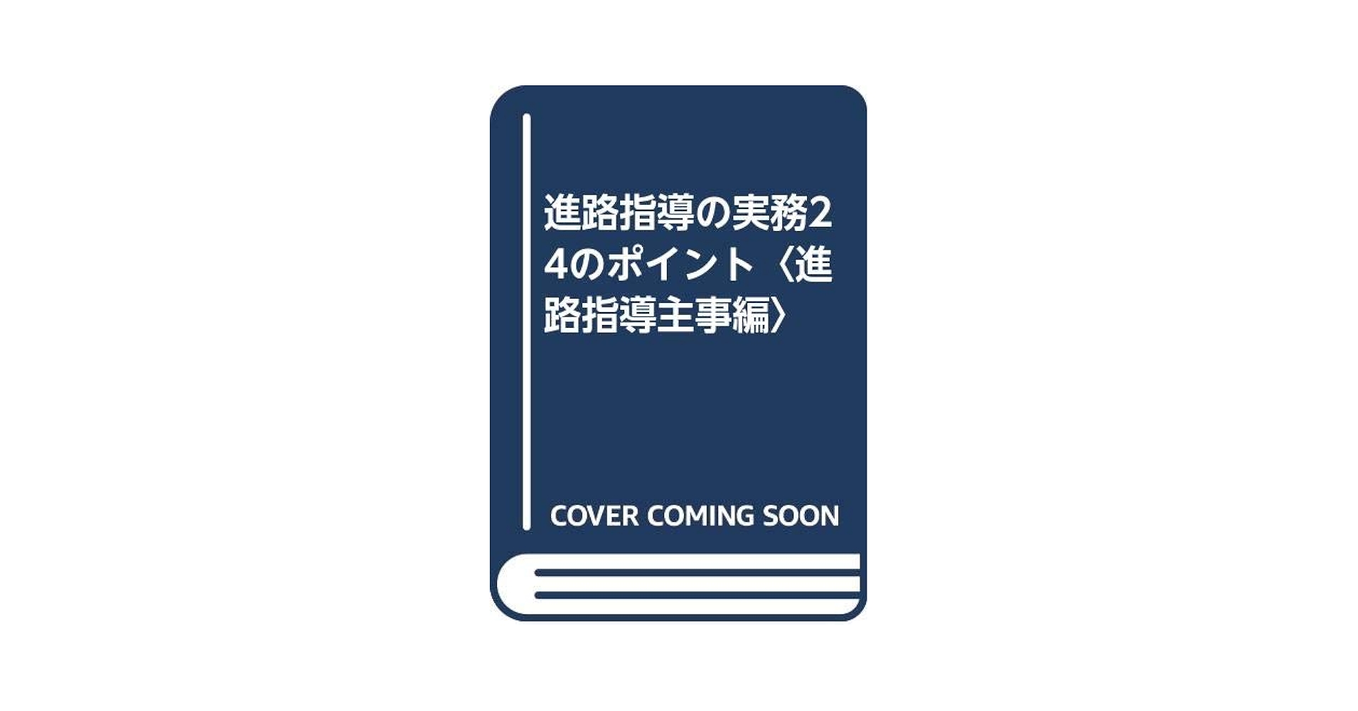 【中古】 進路指導の実務２４のポイント 進路指導主事編/多賀出版/山口政志 進路指導の実務24のポイント 進路指導主事編 | 山口 政志 |本