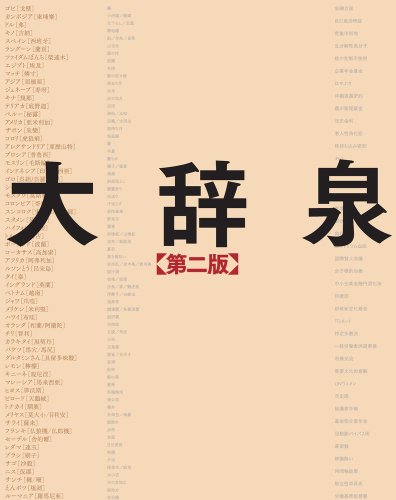 大辞泉 第二版 DVD付 大辞泉 第二版 DVD付