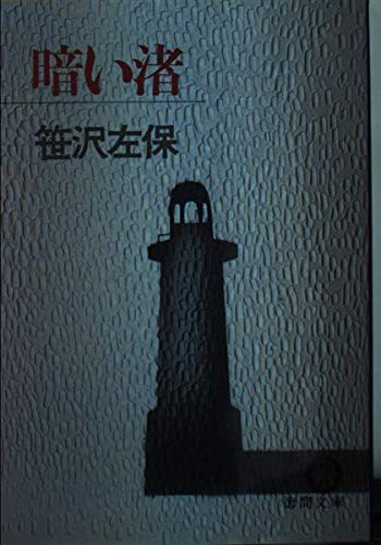 暗い渚 (徳間文庫 101-24)