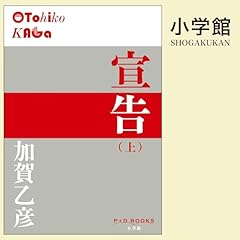 Page de couverture de 宣告(上)(P+D BOOKS)