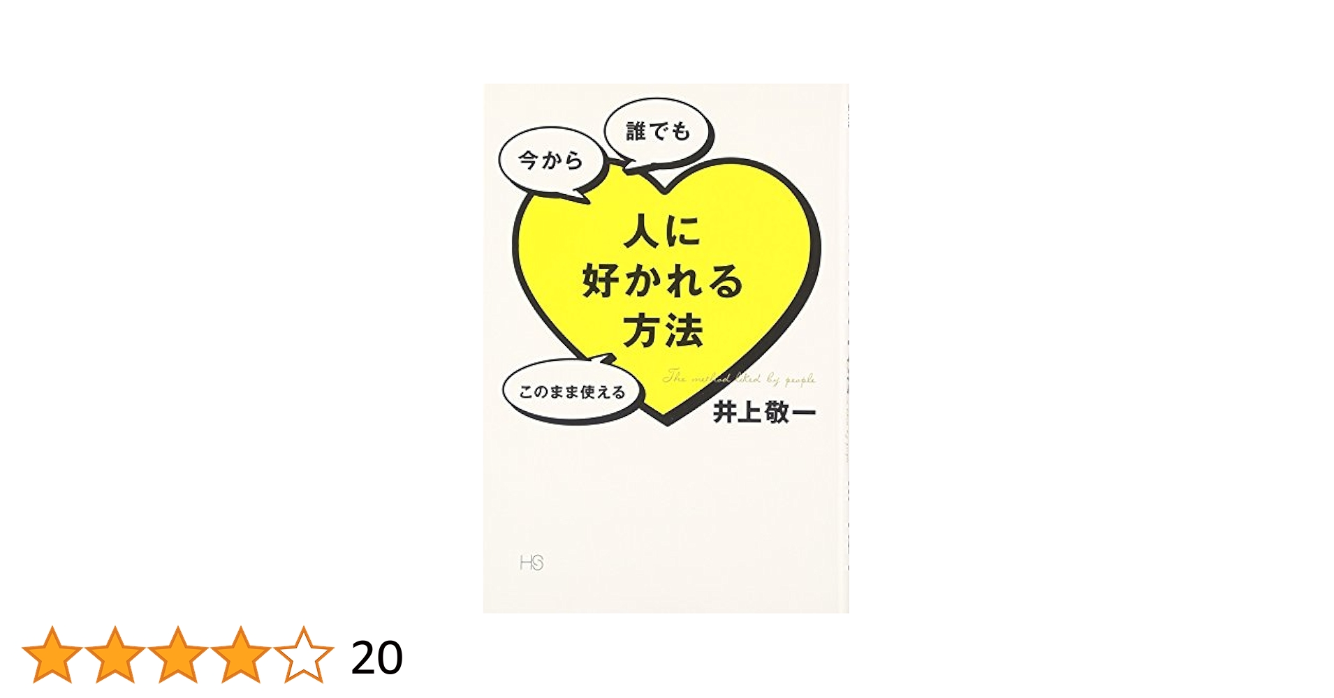 人に好かれる一番いい方法 今日から変われるいまから変われる本当に生まれ変われる 41lIlsTMz9L.jpg_BO30,255,255,