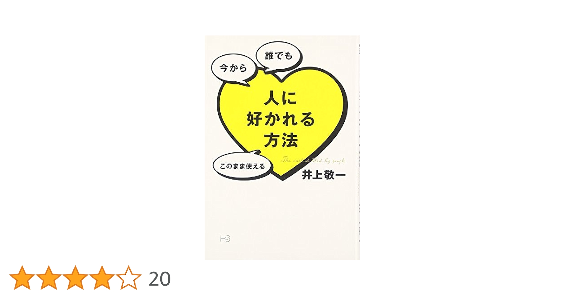 人に好かれる一番いい方法 今日から変われるいまから変われる本当に生まれ変われる 人に好かれる一番いい方法 今日から変われるいまから変われる