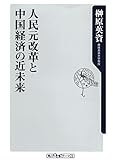 人民元改革と中国経済の近未来 (角川oneテーマ21)
