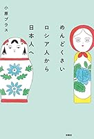 めんどくさいロシア人から日本人へ (扶桑社ＢＯＯＫＳ)