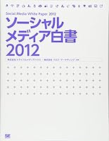 SoÌ„sharu media hakusho : 2012 4798125318 Book Cover