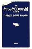 新版 クラシックCDの名盤 演奏家篇 (文春新書)