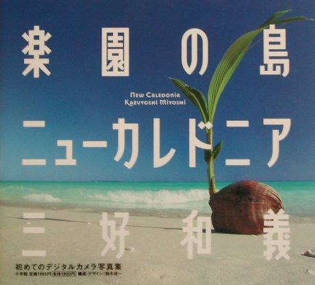 楽園の島ニューカレドニア | 三好 和義 |本 | 通販 | Amazon