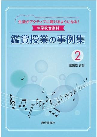 生徒がアクティブに聴けるようになる! 中学音楽科 鑑賞授業の事例集 2
