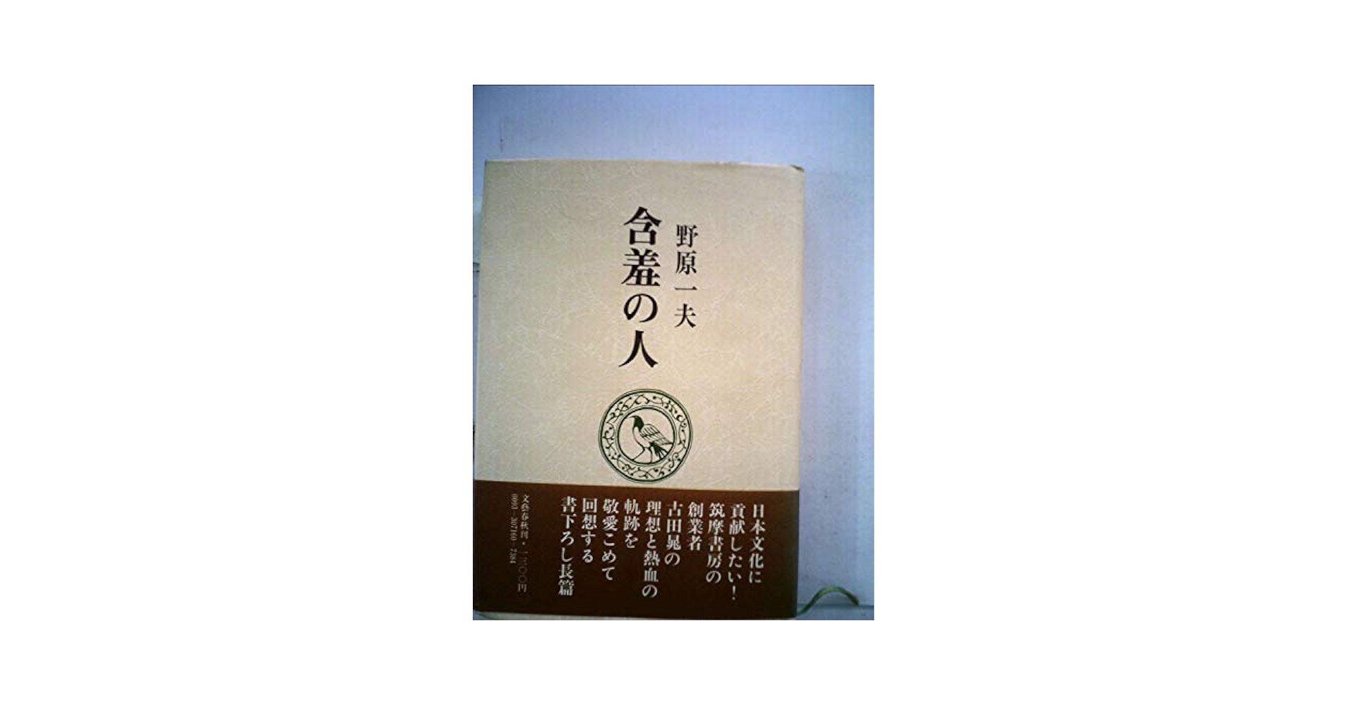 【中古】含羞の人─回想の古田晁／野原一夫 著／文藝春秋 含羞の人―回想の古田晁 (1982年) |本 | 通販 | Amazon