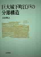 【中古】 巨大城下町江戸の分節構造/山川出版社（千代田区）/吉田伸之 中古】 巨大城下町江戸の分節構造/山川出版社（千代田区）/吉田