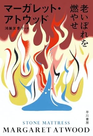 侍女の物語 グラフィックノベル版 | マーガレット・アトウッド, ルネー