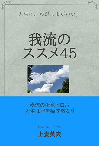 我流のススメ45 人生は わがままがいい たろはなオフィス 上妻 英夫 たろはなオフィス コミュニケーション Kindleストア Amazon 我流のススメ45 人生は わがままがいい たろはなオフィス 上妻 英夫 たろはなオフィス コミュニケーション Kindleストア Amazon