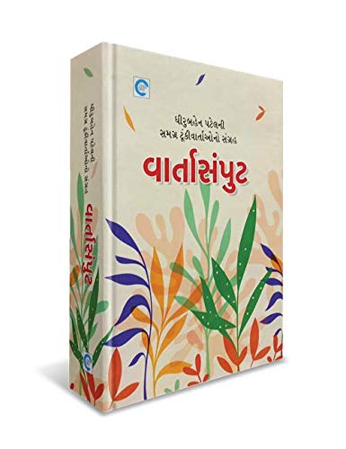Varta Samput (વાર્તાસંપુટ)
