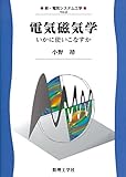 電気磁気学: いかに使いこなすか (新・電気システム工学 TKE-2)