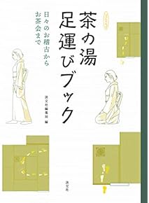 Amazon.co.jp: 書道・華道・茶道 - 趣味・その他: 本