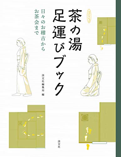 キンドル 無料電子書籍 茶の湯足運びブック 日々のお稽古からお茶会まで (淡交ムック) バイ