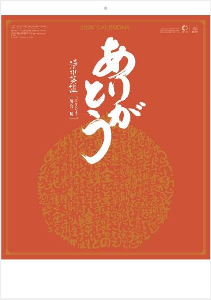 Amazon | カレンダー 2026 壁掛け ありがとう 清水英雄・落合勲書画集
