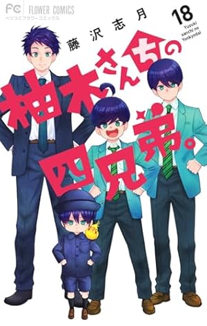 柚木さんちの四兄弟。 上,下巻 柚木さんちの四兄弟。 (1) (フラワーコミックス) | 藤沢 志月 |本