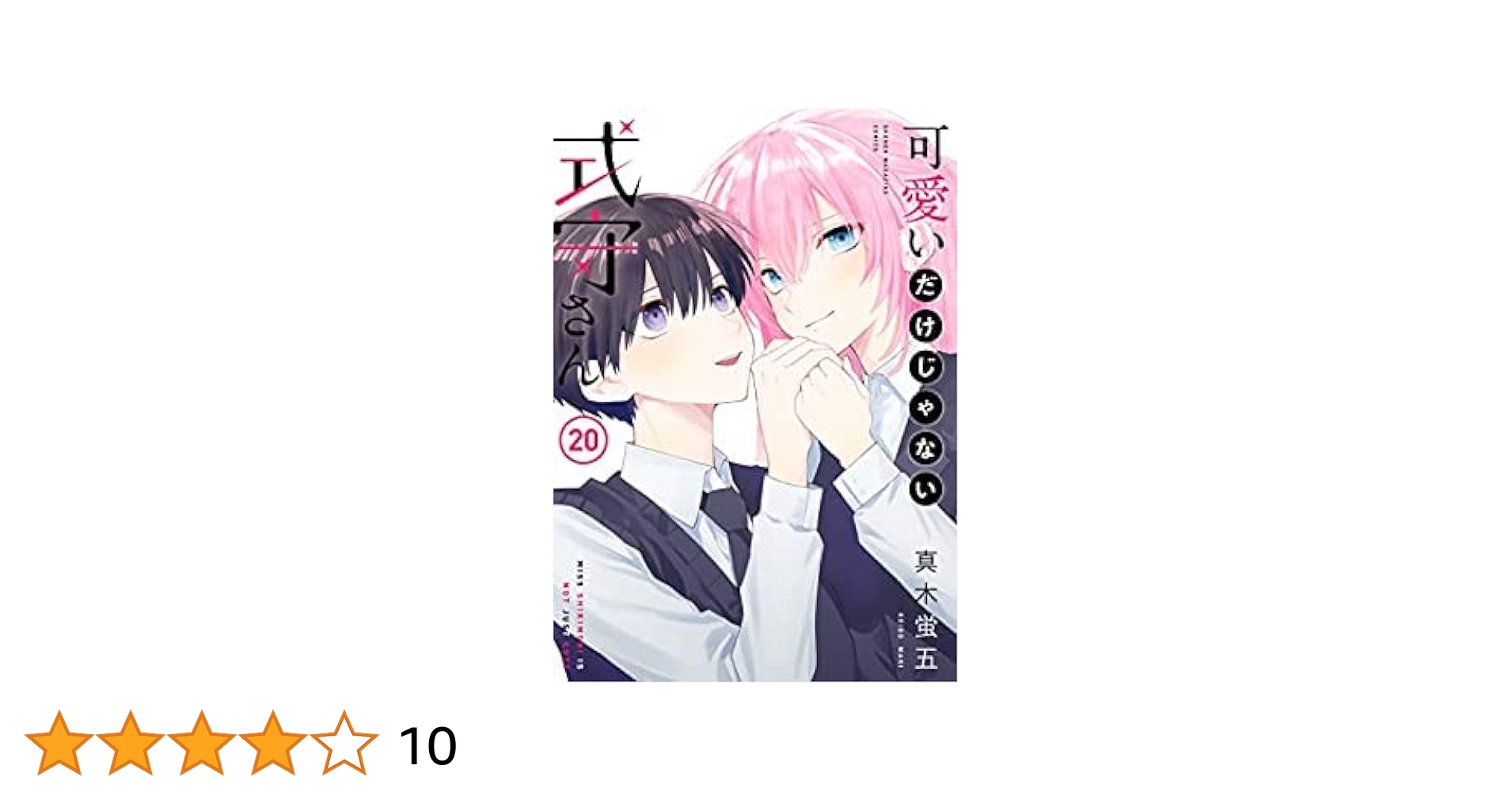可愛いだけじゃない式守さん　1〜20巻　全巻セット　特典 可愛いだけじゃない式守さん 全巻セット（全20巻） | 八文字屋