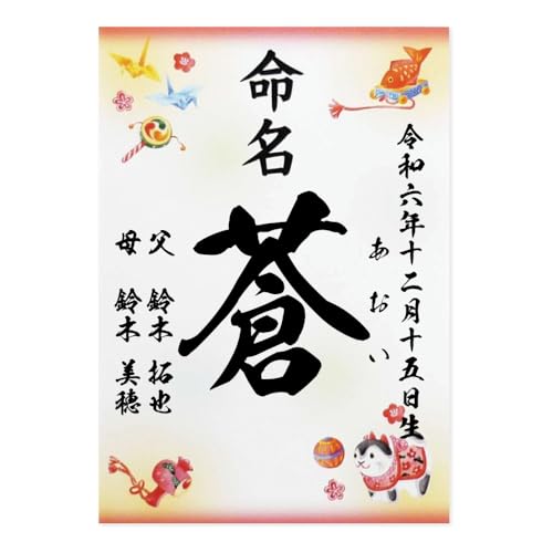 毛筆 名入れ 命名書 縁起物柄 命名紙 オーダー お祝い 記念 出産 ベビー 赤ちゃん 新生児 名付け祝い お七夜 孫 プレゼント 出産祝い 折り鶴 小槌 毬 鯛 A4サイズ (2枚セット)