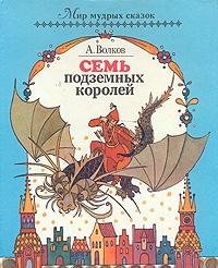 Sem podzemnyh koroley 5873120056 Book Cover