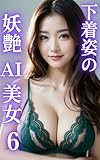 Sexy AI beauty in underwear 6 AI beauty photo collection (Japanese Edition)