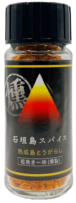 石垣島スパイス 熟成 島唐辛子 粗挽き 一味（燻製タイプ） 唐辛子 カプサイシン 激辛 香辛料 麹 熟成 激辛 唐辛子粉
