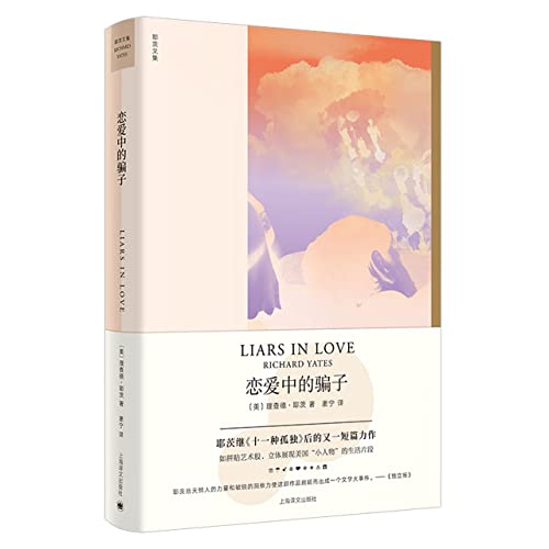 Liars in Love (Hardcover) (Chinese Edition)