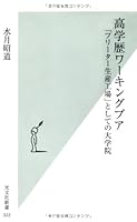 高学歴ワーキングプア 「フリーター生産工場」としての大学院 (光文社新書) 4334034233 Book Cover