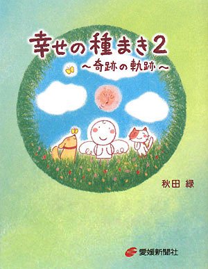 幸せの種まき〈2〉奇跡の軌跡