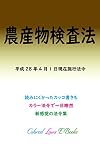 農産物検査法 平成29年度版(平成28年4月1日) カラー法令シリーズ