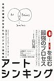 アートシンキング　未知の領域が生まれるビジネス思考術