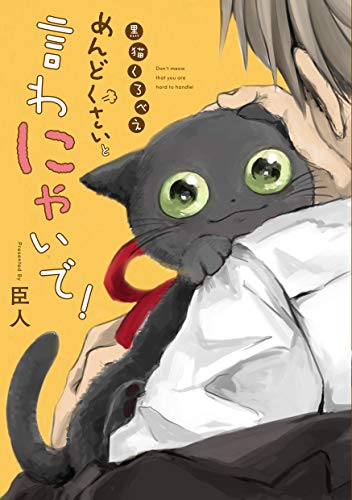 黒猫くろべえ めんどくさいと言わにゃいで!