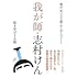 我が師・志村けん 僕が「笑いの王様」から学んだこと