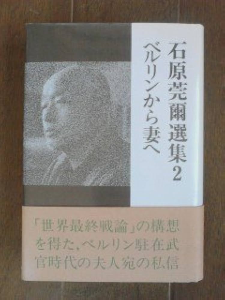 【中古】 石原莞爾と世界最終戦争 ２/勁文社/谷恒生 中古】 石原莞爾と世界最終戦争 2/勁文社/谷恒生 石原莞爾と山本