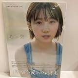 甲斐心愛1st写真集 心の空