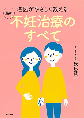 名医がやさしく教える　最新　不妊治療のすべてのサムネイル