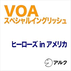 『VOAスペシャルイングリッシュ　ヒーローズinアメリカ（アルク）』のカバーアート