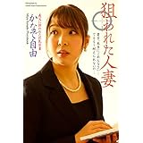 ＜電子版限定＞　狙われた人妻　かなで自由　写真集 (ラビリンス)