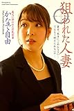 ＜電子版限定＞　狙われた人妻　かなで自由　写真集 (ラビリンス)
