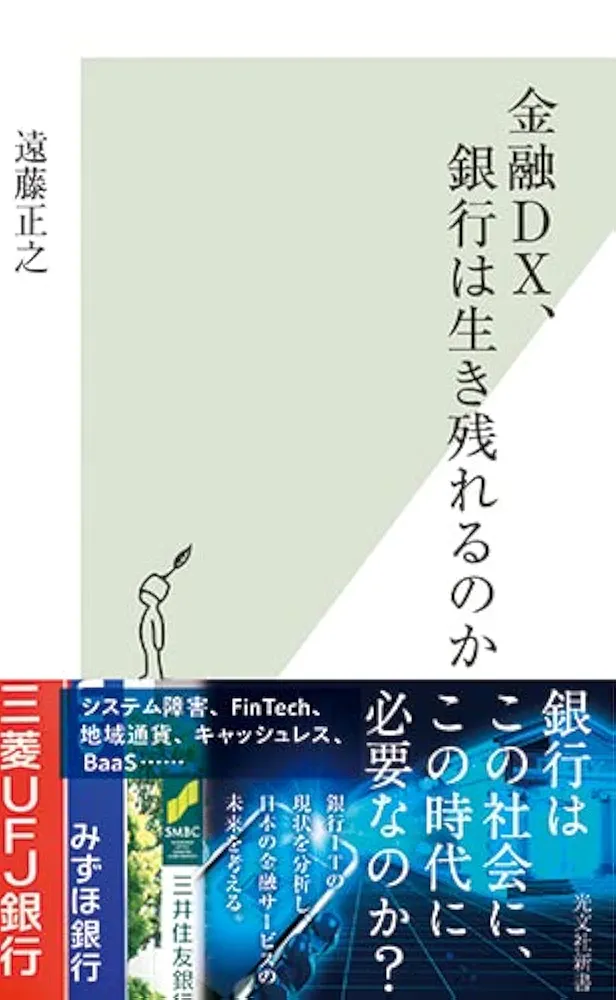 Amazon.co.jp: 金融DX、銀行は生き残れるのか (光文社新書