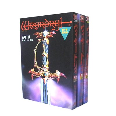 ウィザードリィ 黎明編 全3巻完結 [マーケットプレイス コミックセット