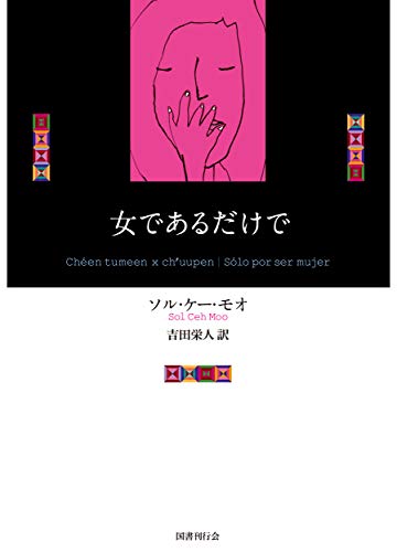 女であるだけで 新しいマヤの文学 ソル ケー モオ フェリペ エルナンデス デ ラ クルス 吉田 栄人 Kindle本 Kindleストア Amazon