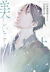 木原音瀬 美しいこと 番外編 愛すること Amazon.co.jp: 美しいこと 2: 愛しいこと (Ripika novel) 電子書籍