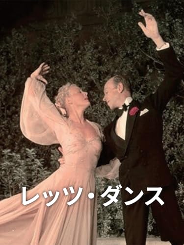 （字幕版）レッツ・ダンス