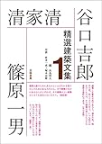 精選建築文集1 谷口吉郎・清家清・篠原一男