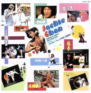 ジャッキー・チェン 3CD　【期間限定値下げ中】 ジャッキー・チェン 3CD 【期間限定値下げ中】 復刻版